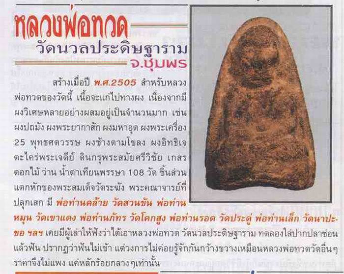 หลวงปู่ทวด วัดนวลประดิษฐาราม ชุมพร ปี 2505 องค์ที่  2
