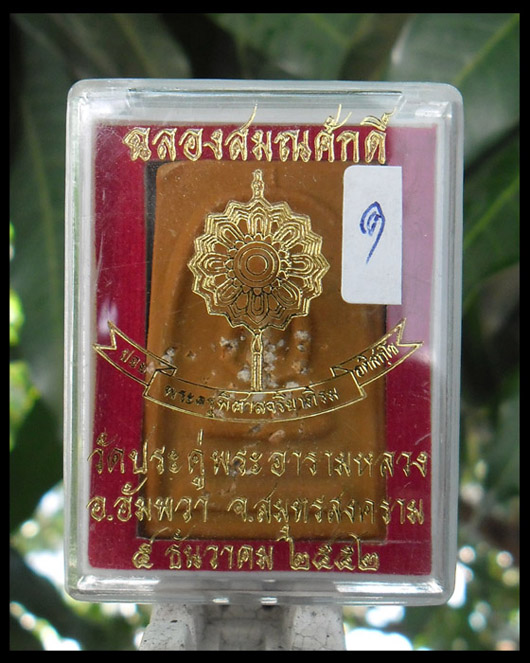 >> เคาะเดียว << พระสมเด็จฉลองสมณศักดิ์ พระมหาสุรศักดิ์ วัดประดู่ พระอารามหลวง