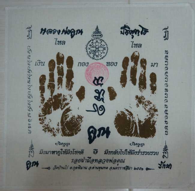 ผ้ายันต์ รอยมือ หลวงพ่อคูณ ปริสุทโธ วัดบ้านไร่ นครราชสีมา ปั๊มตราวัด ปี 2551 เเบบสกรีน