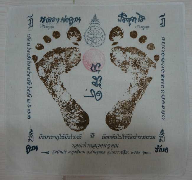 ผ้ายันต์ รอยเท้า หลวงพ่อคูณ ปริสุทโธ วัดบ้านไร่ นครราชสีมา ปั๊มตราวัด ปี 2551 เเบบสกรีน