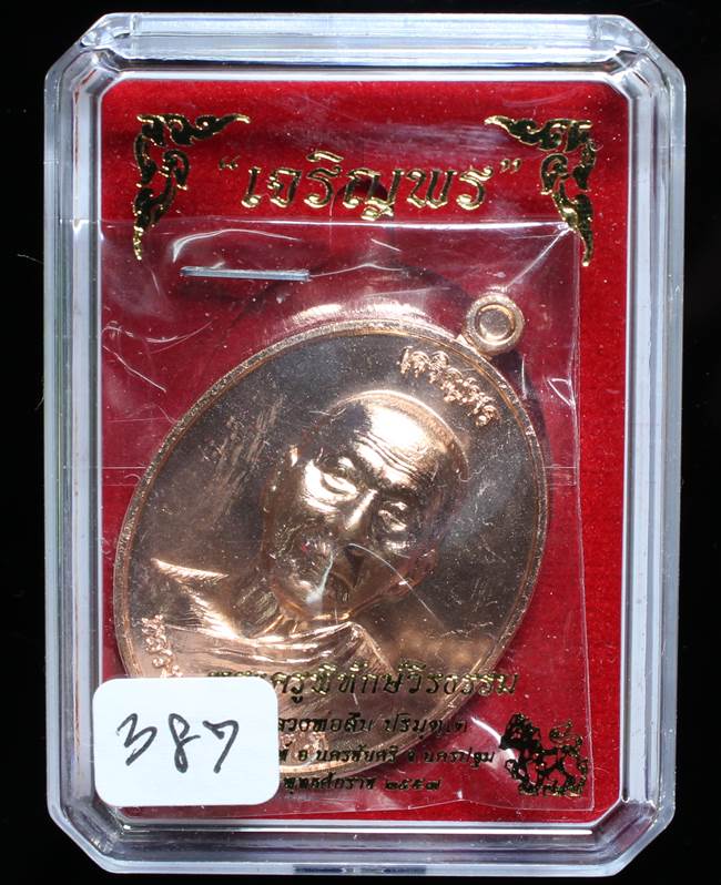 **เหรียญเจริญพรบน หลวงพ่อสืบ วัดสิงห์ ทองแดงผิวไฟ เลข 387 เคาะเดียวแดง**