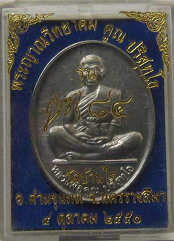 เหรียญหลวงพ่อคูณ เต็มองค์ รุ่นคูณ84 เคาะเดียว150