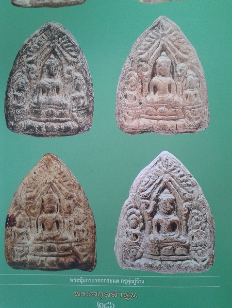 เปิดตำนานพระกรุหายากเมืองลำพูน พระซุ้มกระรอกกระแต กรุทุ่งกู่ร้าง