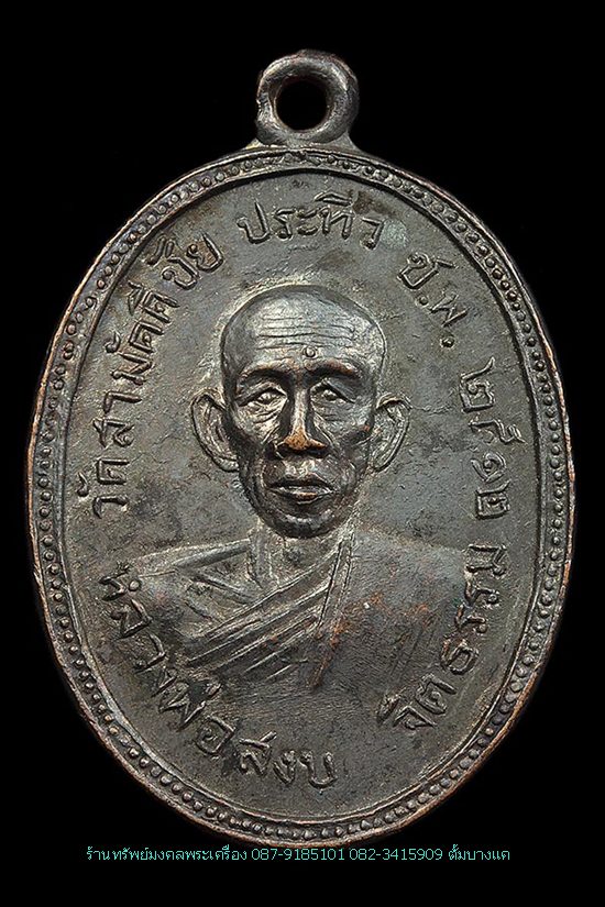 เหรียญหลวงปู่ทวด หลวงพ่อสงบ วัดสามัคคีชัย จ.ชุมพร ปี2512