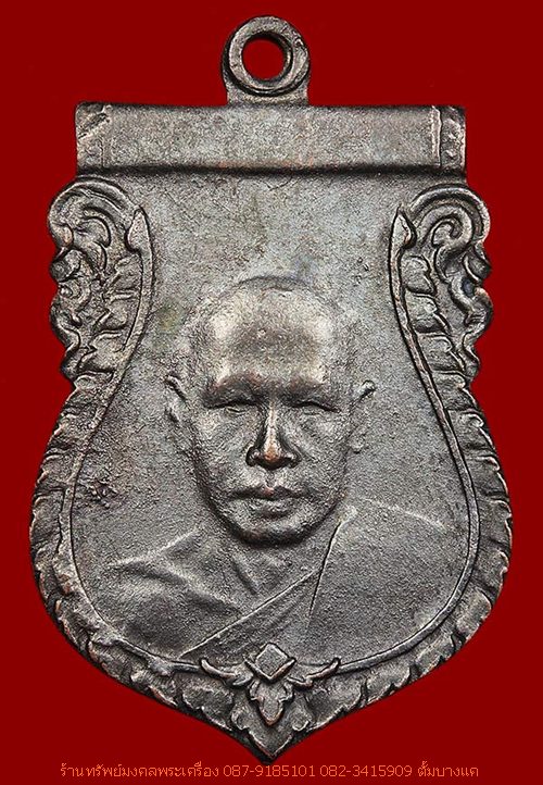 เหรียญเสมา 6 รอบ หลวงพ่อเงิน วัดดอนยายหอม 2505