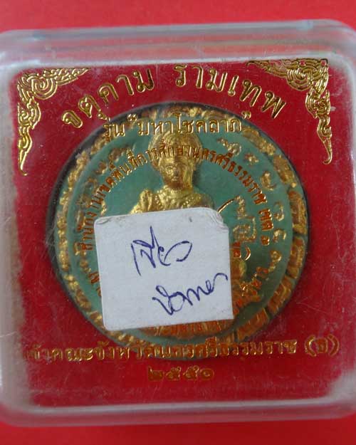 องค์จตุคามรามเทพ มหาโชคลาภ ปี 2550 เนื้อเขียว