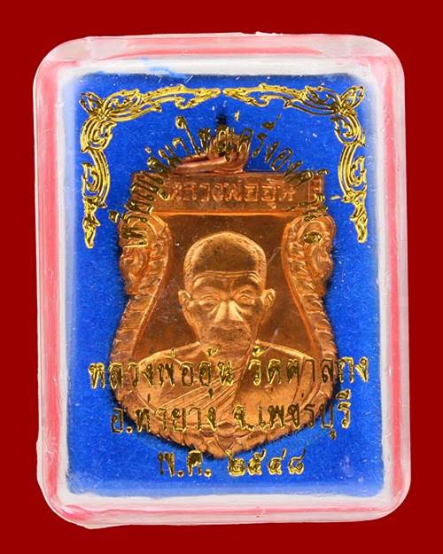 เหรียญเสมาใหญ่ครึ่งองค์ รุ่น1 หลวงพ่ออุ้น วัดตาลกง จังหวัดเพชรบุรี ปี 2548