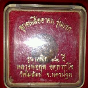 หลวงพ่อพูล วัดไผ่ล้อม