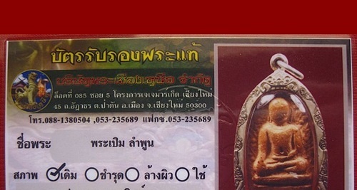 บัตรรับประกันพระแท้