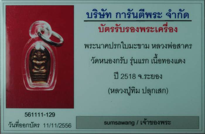 พระนาคปรกใบมะขาม รุ่นแรก หลวงพ่อสาคร วัดหนองกรับ ระยอง ปี ๒๕๑๘ (บล็อคจมูกแตก)