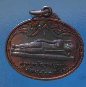เหรียญ พระพุทธไสยาสน์ (อายุ 2,000 ปี) ภูค่าว กาฬสินธุ์ เนื้อทองแดง ปี 37 สวยแชมป์ (เคาะเดียว)