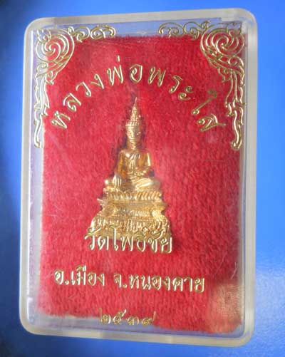 หลวงพ่อพระใส วัดโพธิ์ชัย จ.หนองคาย ปี ๒๕๓๙ กล่องเดิม