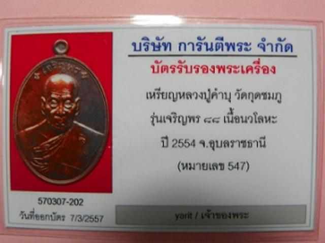บัตรรับประกันพระแท้