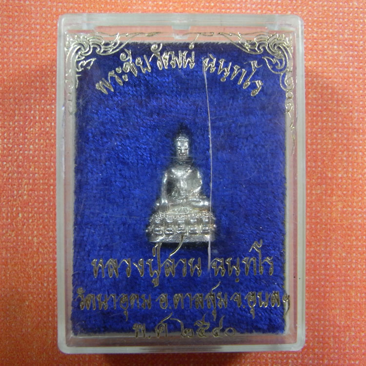 พระชัยวัฒน์ ฉันทโร ญาท่านสวน เนื้อเงิน