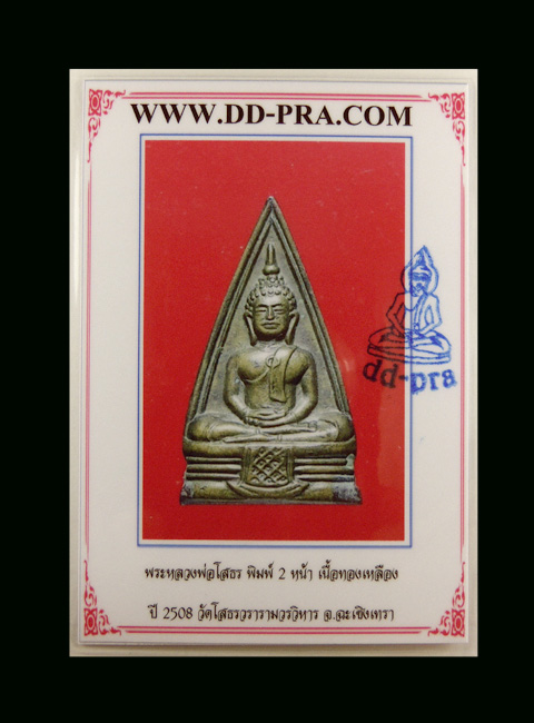 หลวงพ่อโสธร สองหน้า ปี2508 ก้นกลึง (มีบัตรรับรอง) (3)