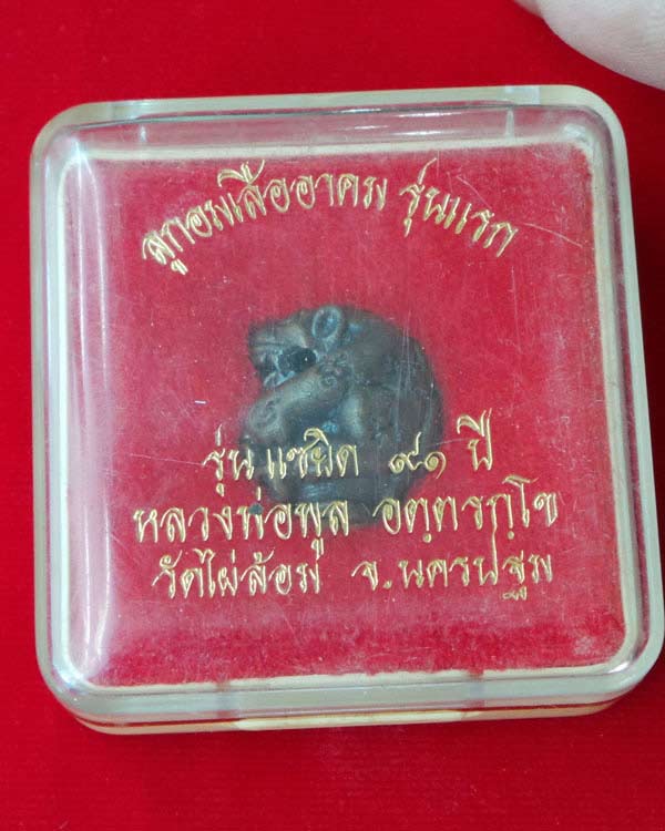 ลูกอมเสืออาคม รุ่นแรก เนื้อสัมฤทธิ์ หลวงพ่อพูล วัดไผ่ล้อม