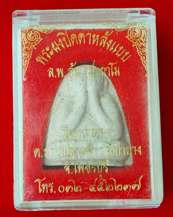 พระปิดตาหลังแบบ เนื้อผงพุทธคุณ ผสมแร่เขาพรหมชะแง้ หลวงพ่ออุ้น วัดตาลกง จ. เพชรบุรี จัดสร้างปี พ.ศ. 2