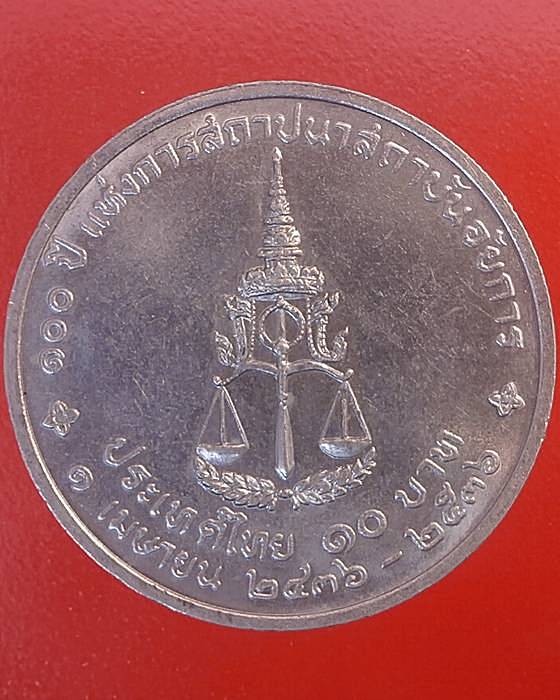 เหรียญกษาปณ์ 100ปีแห่งการสถาปณาสถาบันอัยการ