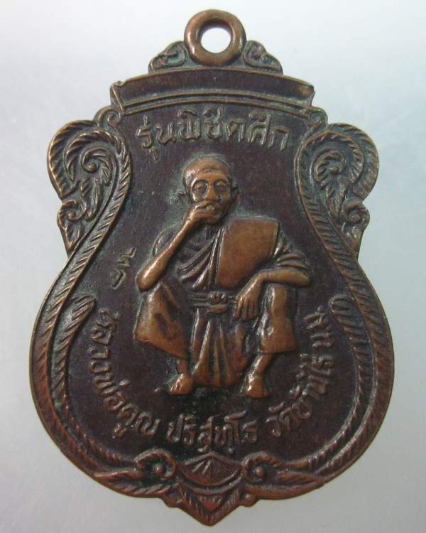 เหรียญหลวงพ่อคูณ วัดบ้านไร่  พิชิตศึก