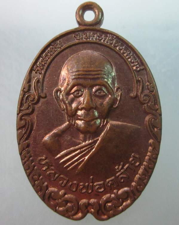 เหรียญรุ่น๑พ่อท่านคล้าย หลังพระอาจารย์จำเนียร วัดถ้ำเสือ จ กระบี่