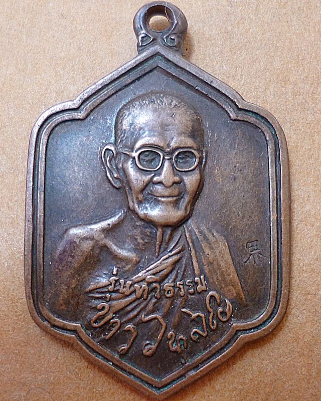 หลวงปู่ขาว รุ่นทวิธรรม หลังหลวงปู่แหวน