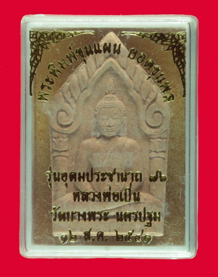 พระพิมพ์ขุนแผน ยอดขุนพล รุ่นอุดมประชานาถ ๗๖ หลวงพ่อเปิ่น วัดบางพระ อ.นครชัยศรี นครปฐม ปี ๒๕๔๑