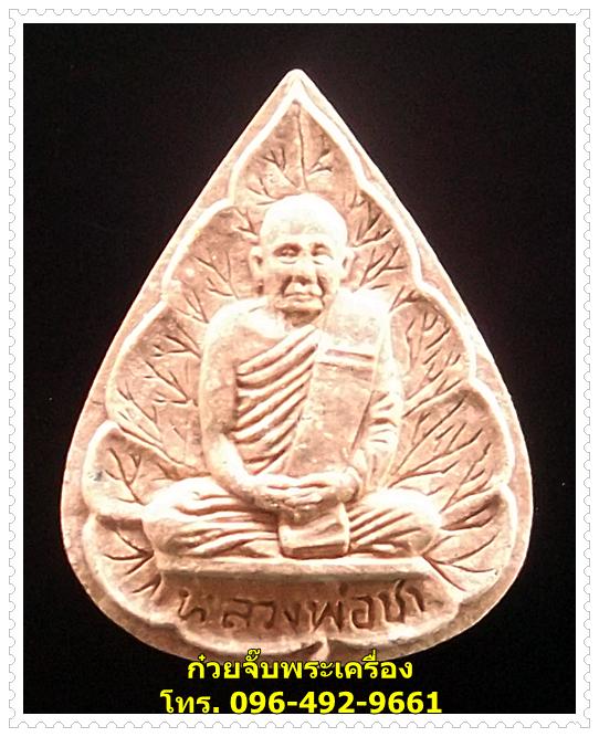 พระผงรูปเหมือนใบโพธิ์ "หลวงปู่ชา วัดหนองป่าพง"