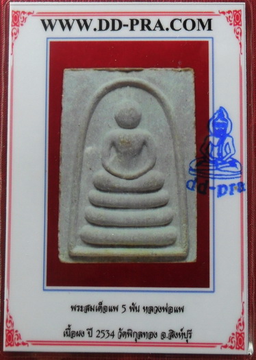 บัตรรับประกันพระแท้
