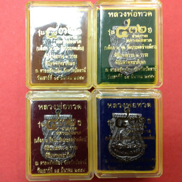 (4เหรียญ 4บล็อก)เหรียญเสมาหน้าเลื่อนหลวงปู่ทวด หลังอาจารย์ทิม รุ่น432ปี ชาตกาล เนื้อทองแดงรมดำ #7366