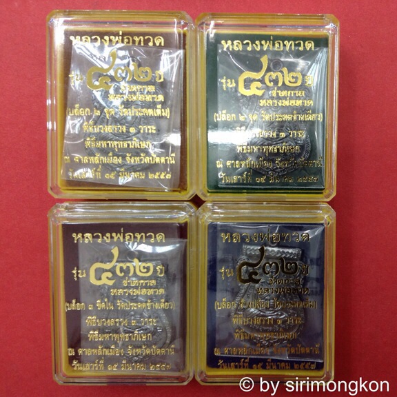 (4เหรียญ 4บล็อก)เหรียญเสมาหน้าเลื่อนหลวงปู่ทวด หลังอาจารย์ทิม รุ่น432ปี ชาตกาล เนื้อทองแดงรมดำ #7069