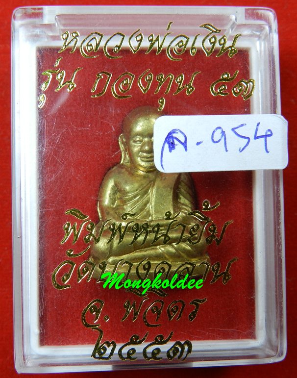 หลวงพ่อเงิน รุ่นกองทุน 53 พิมพ์หน้ายิ้ม ทองเหลือง #954 วัดบางคลาน จ.พิจิตร