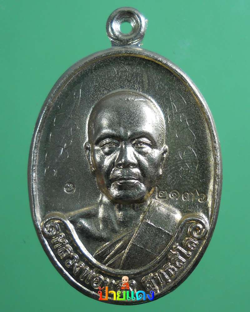 เหรียญรุ่นแรก หลวงพ่อทอง เนื้ออัลปาก้า จารเต็มสูตร