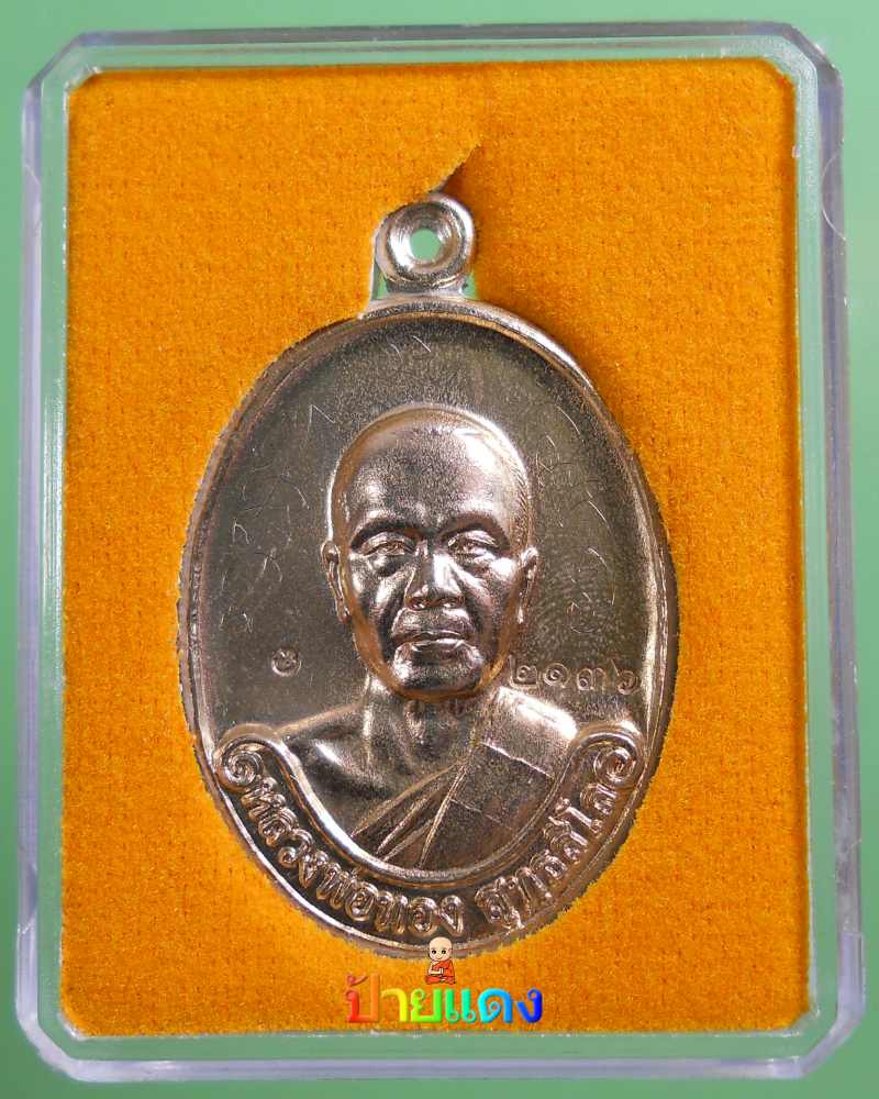 เหรียญรุ่นแรก หลวงพ่อทอง เนื้ออัลปาก้า จารเต็มสูตร