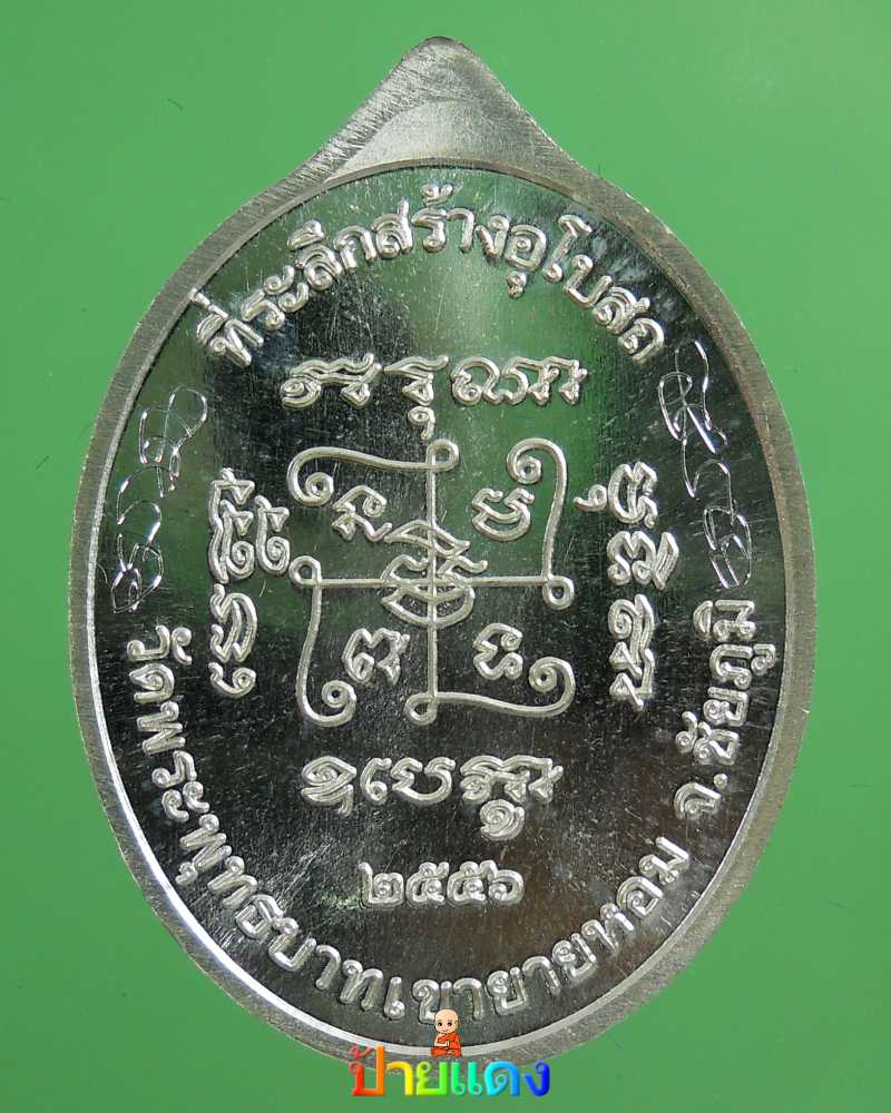 หลวงพ่อทอง เหรียญหันข้างที่ระลึกสร้างอุโบสถ