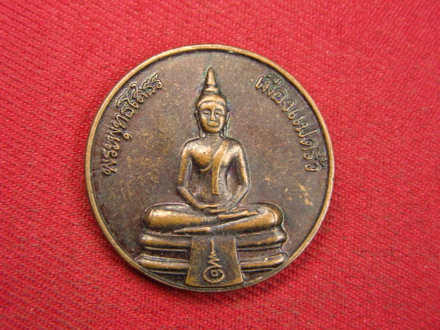 "จ่าสันต์" แดงเคาะเดียว/เหรียญพระพุทธโสธร หลังพระสยามเทวาธิราช