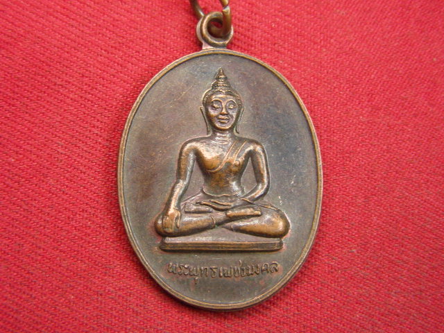 "จ่าสันต์" แดงเคาะเดียว/เหรียญพระพุทธเพชรมงคล  วัดม่วงงาม  เพชรบุรี  ปี ๒๕๒๙
