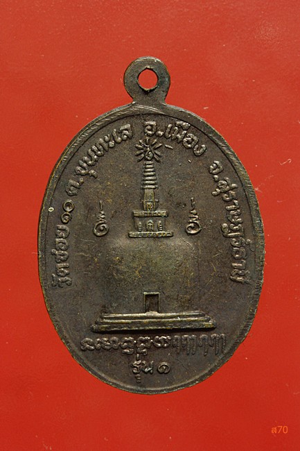 เหรียญหลวงพ่อสมพงษ์ วัดซอย 10 จ.สุราษฏร์ธานี รุ่น 1 พิมพ์มีซุ้มประตู.