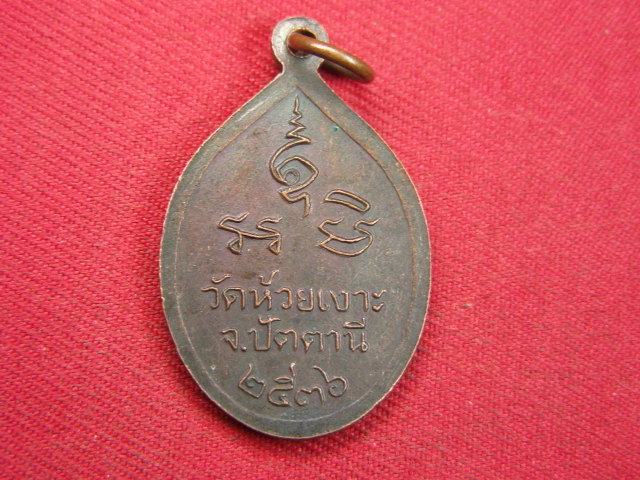 "จ่าสันต์" แดงเคาะเดียว/เหรียญหลวงพ่อศรีแก้ว  วัดห้วยเงาะ  ปัตตานี