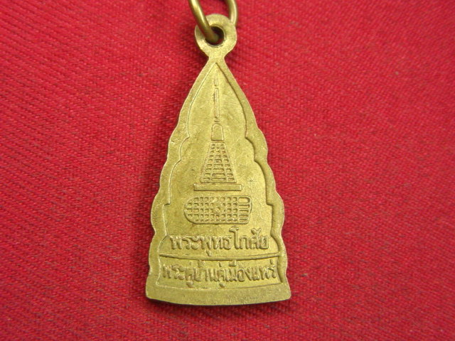 "จ่าสันต์" แดงเคาะเดียว/เหรียญพระพุทธโกศัย  พระคู่บ้านคู่เมืองแพร่