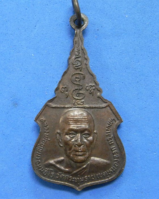 เหรียญหลวงพ่อเงิน วัดดอนยายหอม หลังหลวงพ่อบุญมา วัดกระทุมราย