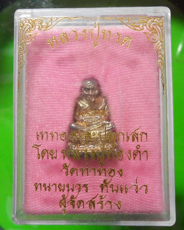 พระรูปหล่อหลวงปู่ทวด เนื้อเงิน หลวงปู่ทองดำ สร้าง สวยพร้อมกล่อง ครับ