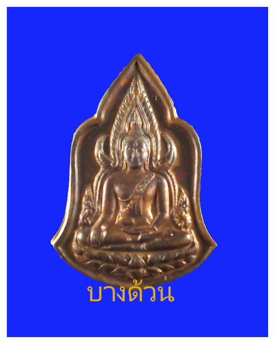 เหรียญปั้มพระพุทธชินราชหมื่นยันต์วัดสุทัศน์สวย