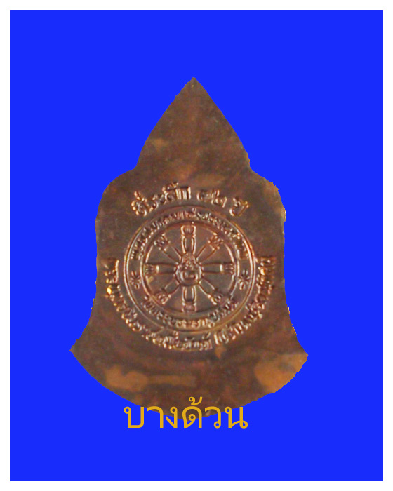 เหรียญปั้มพระพุทธชินราชหมื่นยันต์วัดสุทัศน์สวย