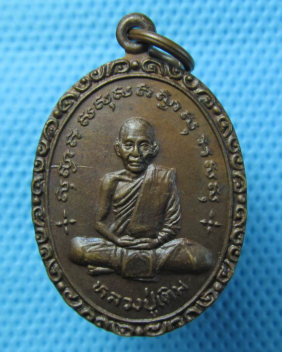 เหรียญหลวงพ่อเติม วัดศรีสำราญราษฎร์บำรุง ปี25 ..เริ่ม20บาท.(22/04/57-61)