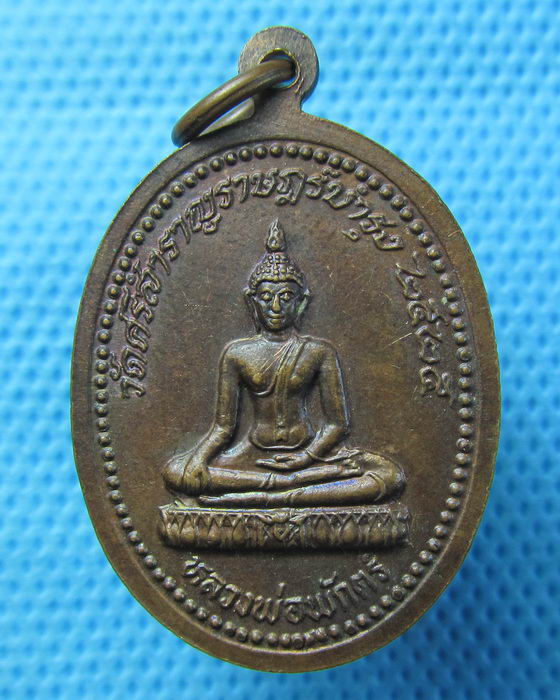 เหรียญหลวงพ่อเติม วัดศรีสำราญราษฎร์บำรุง ปี25 ..เริ่ม20บาท.(22/04/57-61)