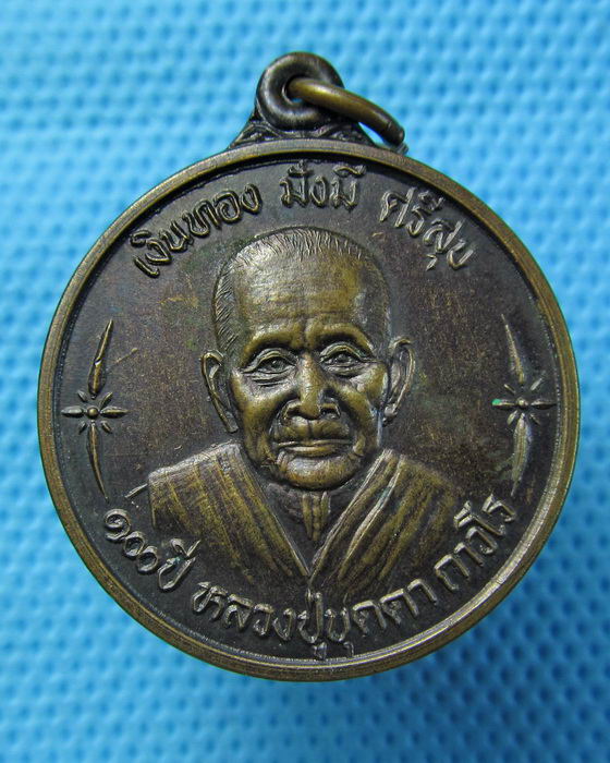 เหรียญเงินทองมั่งมีศรีสุข หลวงปู่บุดดา ถาวโร วัดกลางชูศรีเจริญสุข..เริ่ม20บาท.(22/04/57-63)