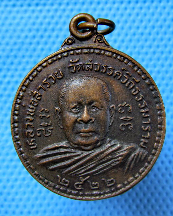 เหรียญหลวงพ่อสำรวย วัดสวรรค์วิถีธรรมาราม จ.นครสวรรค์ 2522..เริ่ม20บาท.(22/04/57-67)