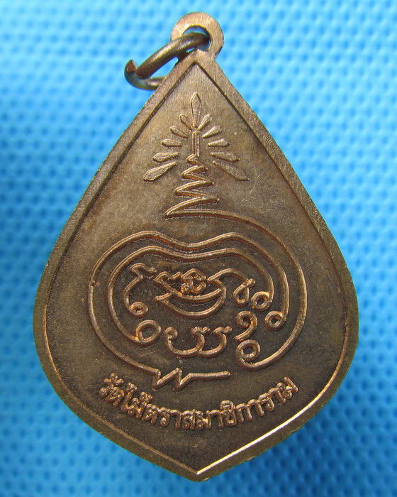 เหรียญหลวงพ่อมเหยงค์ วัดไม้ตราสมาธิการาม อยุธยา..เริ่ม20บาท.(22/04/57-73)