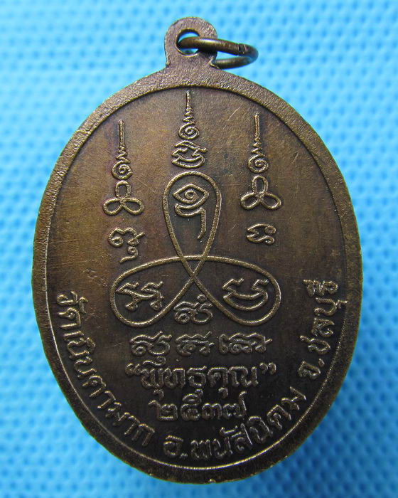 เหรียญหลวงปู่ม่น วัดเนินตามาก ชลบุรี 2537 รุ่น "พุทธคุณ"...เริ่ม20บาท.(22/04/57-80)