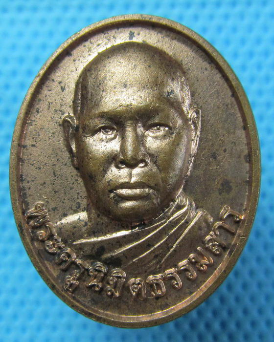 เหรียญพระครูนิมิตธรรมสาร วัดเก้าเสี้ยว นครสวรรค์...เริ่ม20บาท.(22/04/57-82)